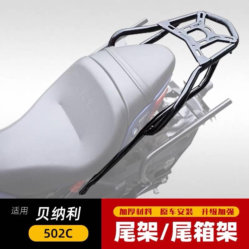 适用于倍力尼502C尾架靠背后货架502C货架后备箱支架载物架尾箱架