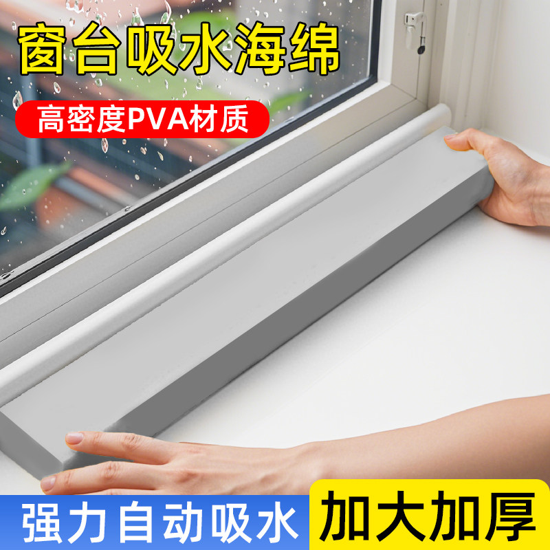 PVA窗台吸水棉窗户玻璃冷凝水海绵条超强吸水神器高密度接挡水条