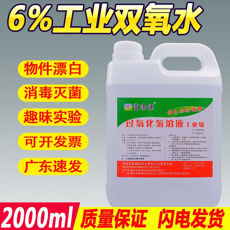 工业双氧水消毒液6%双氧水工业用物件木材漂白剂灭菌实验过氧化氢