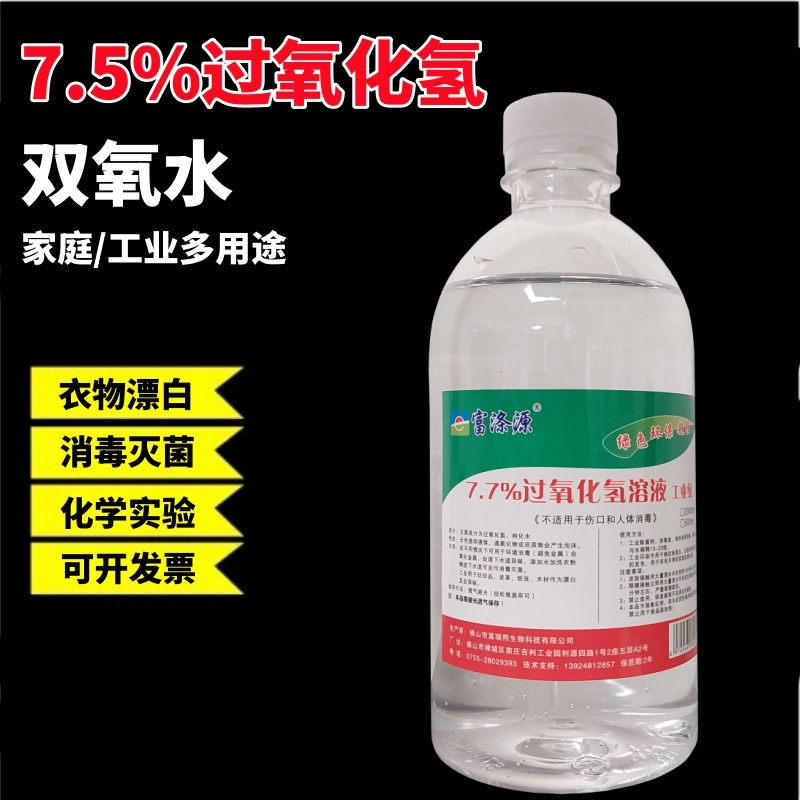 7.7%双氧水溶液实验室洗衣服用