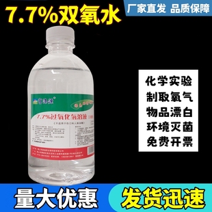 7.7%双氧水溶液过氧化氢化学校实验室用制取氧气工业漂白剂高浓度