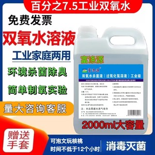 7.5%高浓度工业双氧水消毒液漂白去黄家具衣物养殖场环境消毒灭菌