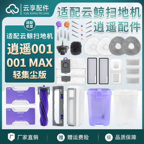 适云鲸逍遥001MAX轻集尘袋扫地机拖布边主刷罩尘盒滤网水箱清洁液
