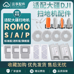 P配件集尘袋拖抹布滚边刷滤芯清洁液剂 适配大疆扫地机ROMO