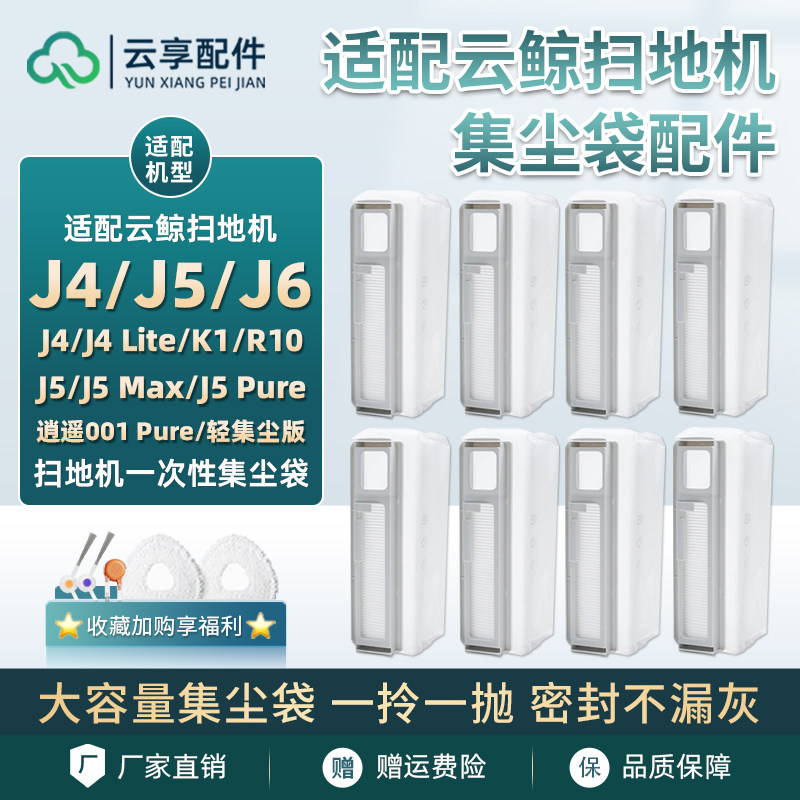 云鲸J4集尘袋j5 max扫地机一次性J6尘盒K1垃圾袋R10 Lite拖布配件