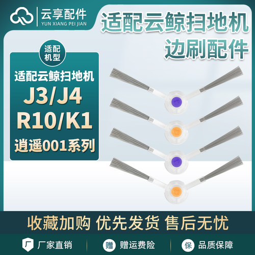 J3/J4/逍遥001扫地机边刷配件