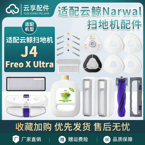 适配云鲸Narwal扫地机Freo X Ultra拖布尘袋主边刷滤网清洁剂配件