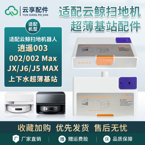 云鲸扫地机逍遥002Max超薄基站003JX/J6/J5MAX清洁剂盒子液体主仓