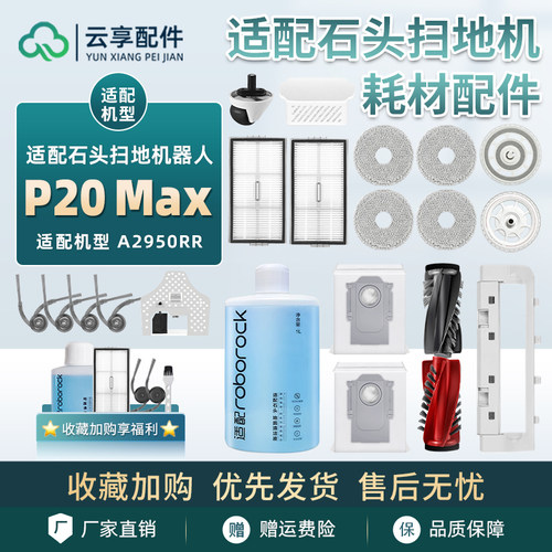 适配石头P20 Max扫地机配件滚刷边刷滤网抹布支架拖布尘袋清洁液
