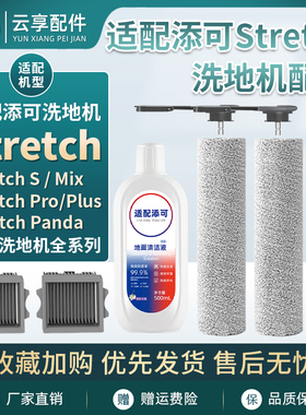适配添可芙万Stretch plus S洗地机Mix滚刷清洁液污水箱滤网配件