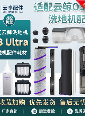 云鲸洗地机O3 ultra清污水箱滤网滚刷盖板刮条轮子清洁液配件