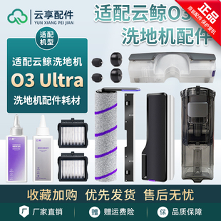 云鲸洗地机O3 ultra清污水箱滤网滚刷盖板刮条轮子清洁液配件