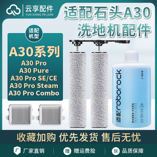 适配石头洗地机A30 Pro Steam/Combo滚刷F25 ACE滤网清洁剂配件