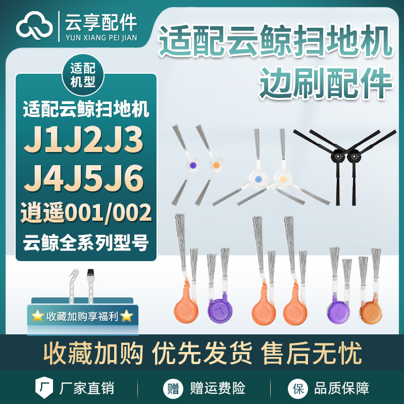 配云鲸扫地机配件J1/J2/J3/J4/5/6/R10逍遥001/2 Max pure边毛刷