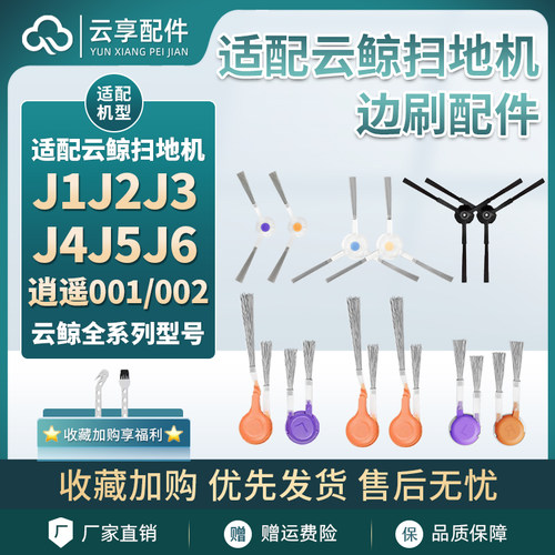 配云鲸扫地机配件J1/J2/J3/J4/5/6/R10逍遥001/2 Max pure边毛刷