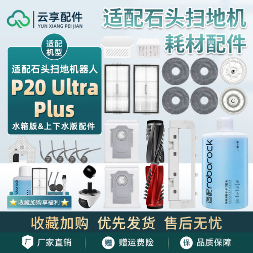 适配石头P20 Ultra Plus扫地机配件滚边刷滤网抹拖布集尘袋清洁液