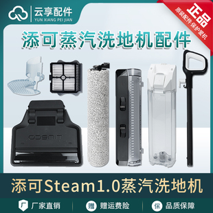 添可蒸汽洗地机芙万Steam1.0清污水桶挡板盖板充电座滚刷滤芯配件