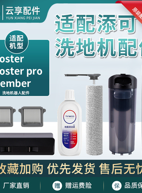 适添可洗地机配件boosterpro滚刷盖清污水箱滤网member滚刷清洁液