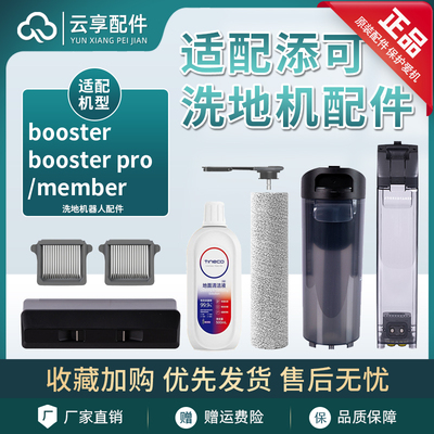 适添可洗地机配件boosterpro滚刷盖清污水箱滤网member滚刷清洁液