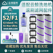适配云鲸F1滚刷滤芯S2 island洗地机滤网清洁S1Max液滚筒耗材配件