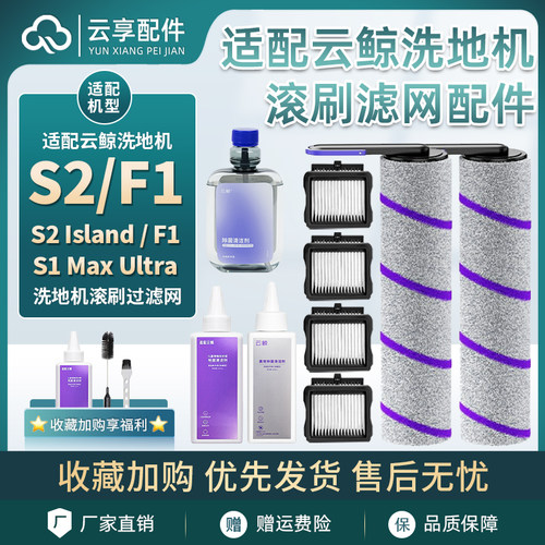 适配云鲸F1滚刷滤芯S2 island洗地机滤网清洁S1Max液滚筒耗材配件
