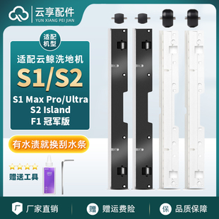 云鲸洗地机刮水条S2 Island胶条S1 Max滚刷盖板刮条F1轮子配件