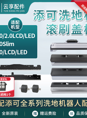 添可洗地机芙万3.0滚刷盖板胶条1代2.0ProLCD/LED/Slim刮水条配件