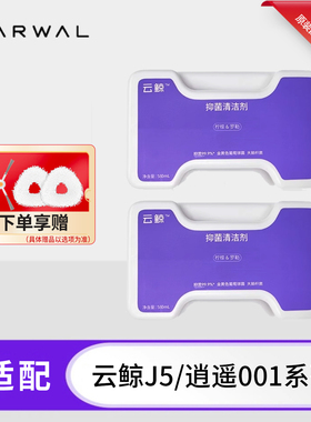 云鲸j5 Pure逍遥001Max扫地机清洁液地板j5x专用抑菌清洁剂集尘袋