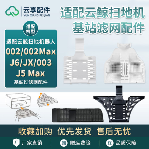 适配云鲸逍遥002/J5Max扫地机j6x基站可替换水槽003过滤网片配件