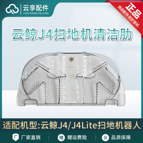 原装正品云鲸J4扫地机清洁肋