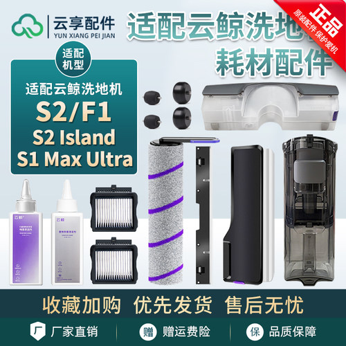 云鲸S2 Island洗地机清污水箱滤网S1 Max滚刷盖板刮条F1洁液配件