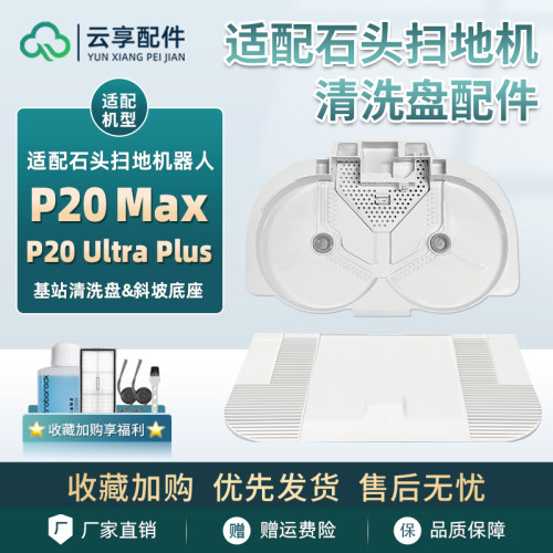 石头P20 Max清洁洗盘扫地机配件Ultra Plus水槽滤网支架斜坡底座