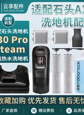 石头蒸汽洗地机A30ProSteam清水箱污水箱滤网滚刷清洁剂配件