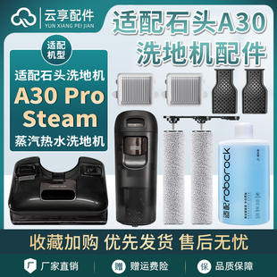 石头蒸汽洗地机A30ProSteam清水箱污水箱滤网滚刷清洁剂配件
