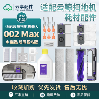 适配云鲸逍遥002 Max履带拖布扫地机集尘袋边主刷滤网清洁液耗材