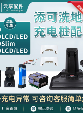 添可洗地机充电桩组件1.0底座2.0LEDLCD充电器线口挡板3代电池