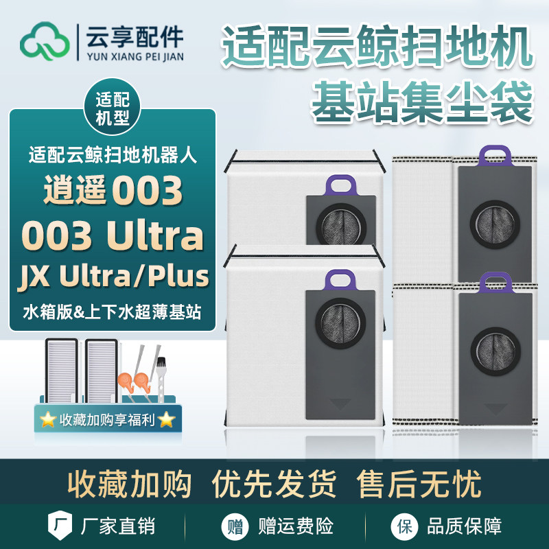 适配云鲸逍遥003扫地机基站集尘JX Ultra plus水箱版一次性垃圾袋
