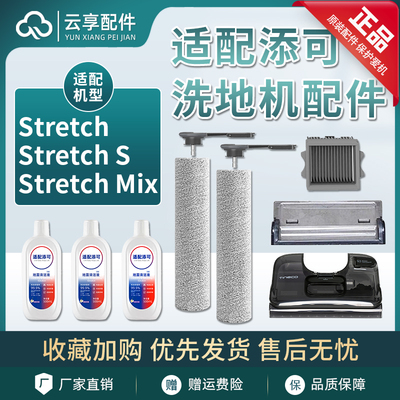添可芙万stretch plus max滚刷清污水箱滤网清洁液刮条接水盘配件