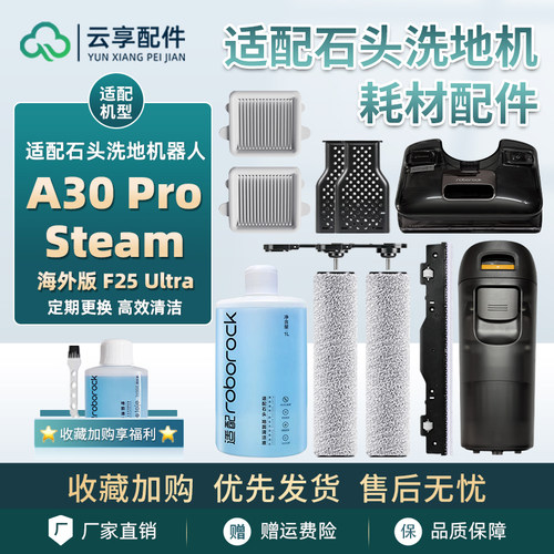 适配石头A30 Pro Steam蒸汽洗地机滚刷污水箱祛味盒滤网清洁液