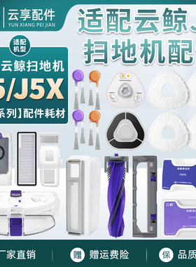云鲸扫地机J5集尘袋配件J5X拖布主边刷罩滤网银离子清洁剂液耗材