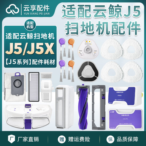 云鲸J5/J5X尘袋边刷滤网拖布