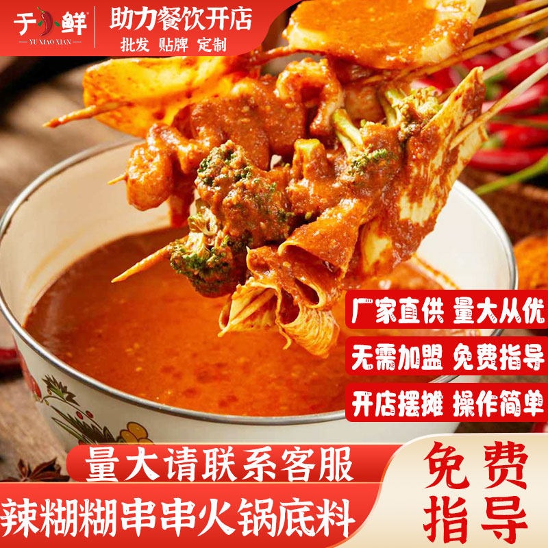 于小鲜商用辣糊糊底料大包装火锅店夜市摆摊开店加盟专用调料