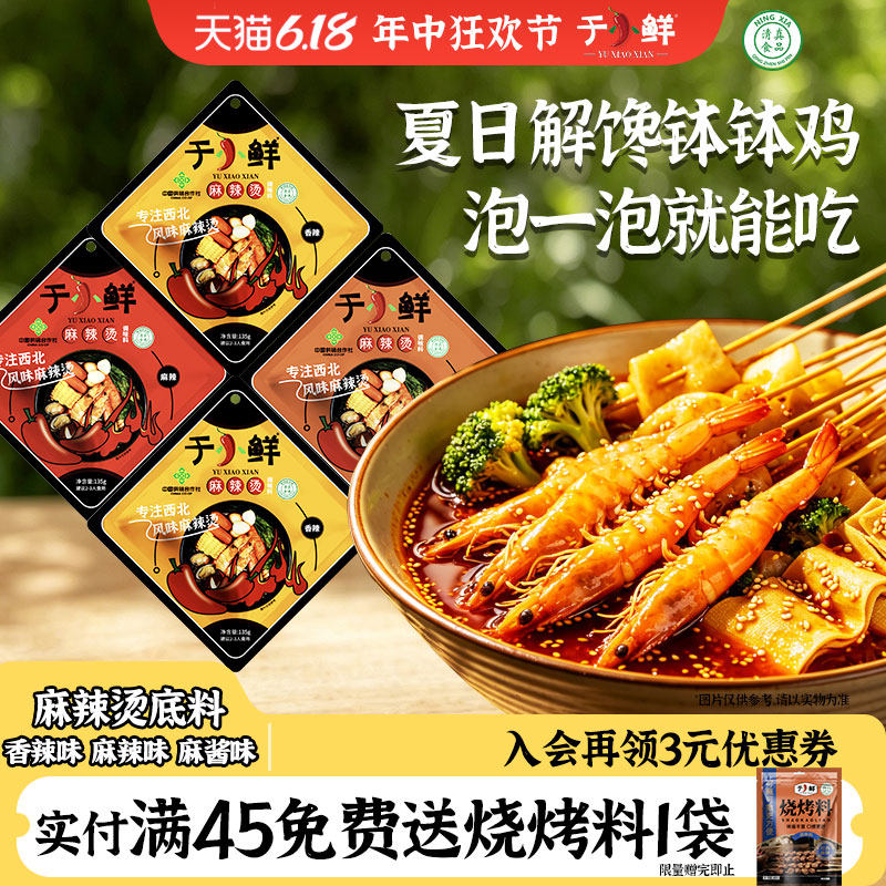 于小鲜宁夏清真麻辣烫底料家用商用冷锅串串钵钵鸡冒菜调料135g