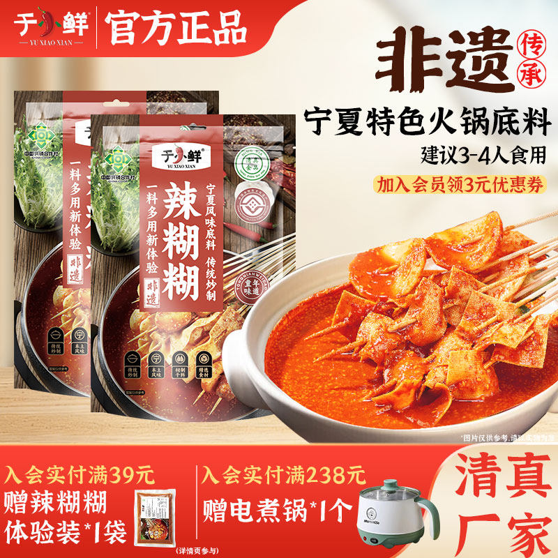 于小鲜清真辣糊糊宁夏特产袋装家用串串火锅底料蘸料220g