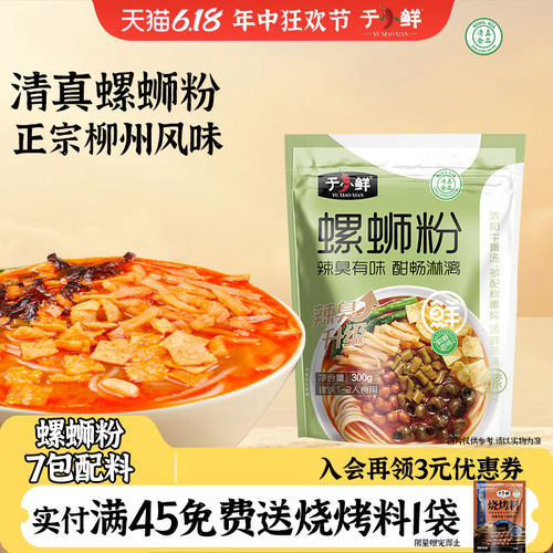 于小鲜清真酸辣臭特产螺蛳粉
