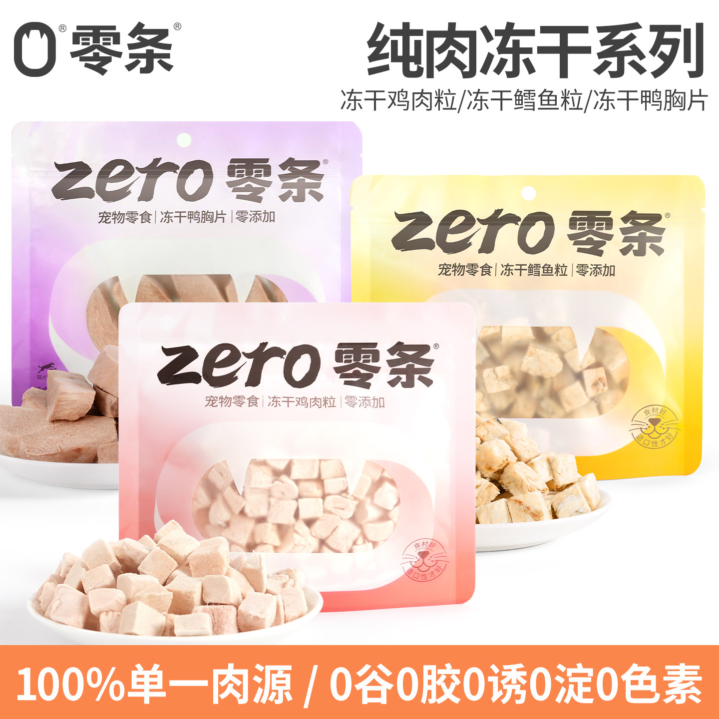 零条纯肉冻干鳕鱼鸭胸片鸡肉粒