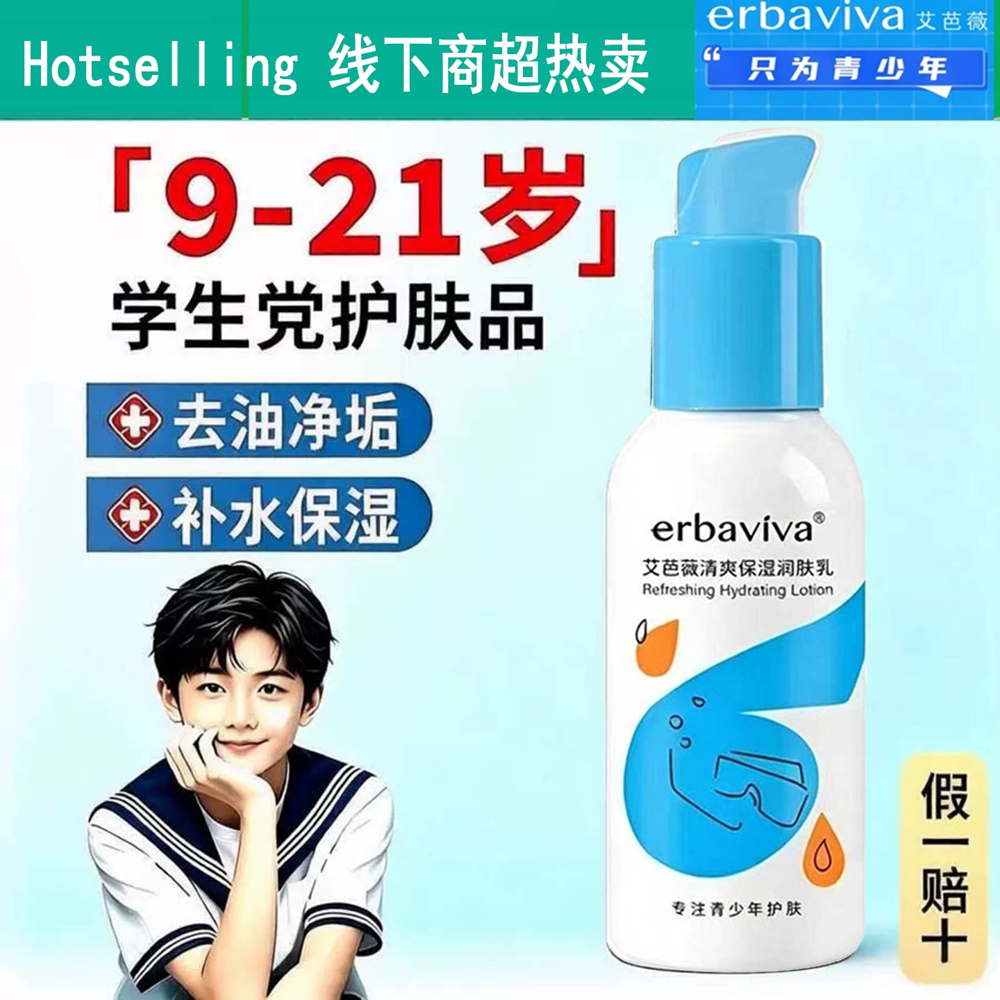 青少年男孩护肤品夏季保湿乳液