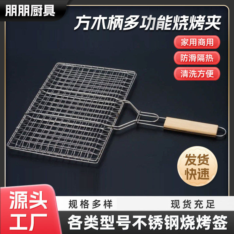 烧烤网夹不锈钢木柄方形烧烤夹