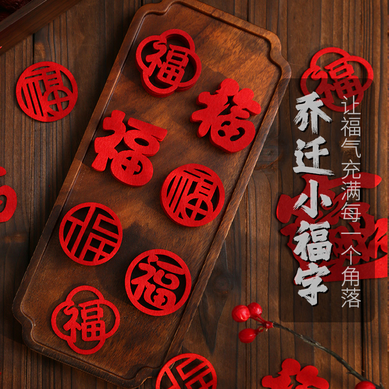 乔迁之喜新居手抛福布置装饰
