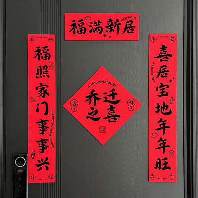 乔迁对联新居入户门贴磁吸对联